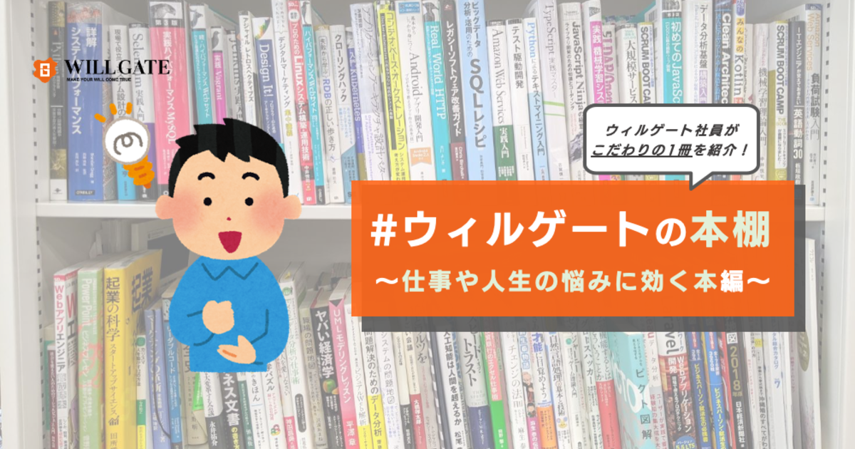 ウィルゲートの本棚 をまとめて紹介 仕事や人生の悩みに効く本編 人事制度 イベントの紹介