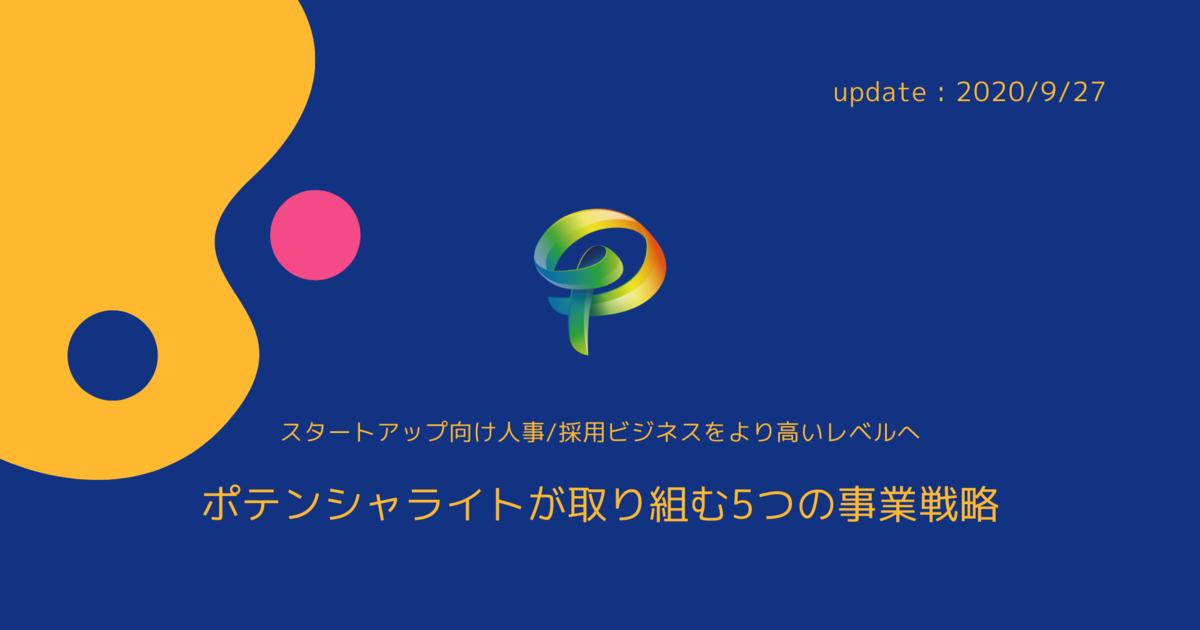 スタートアップ向け人事 採用ビジネスをより高いレベルへ ポテンシャライトが取り組む5つの事業戦略 Potentialightのmission Vision