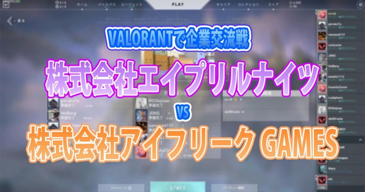 動画 弊社初 Valorant企業交流 活動報告 1 ゲームイベント