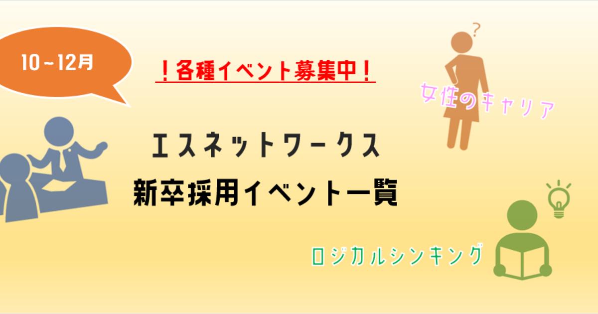 秋冬開催 採用イベントご紹介 エスネットワークス