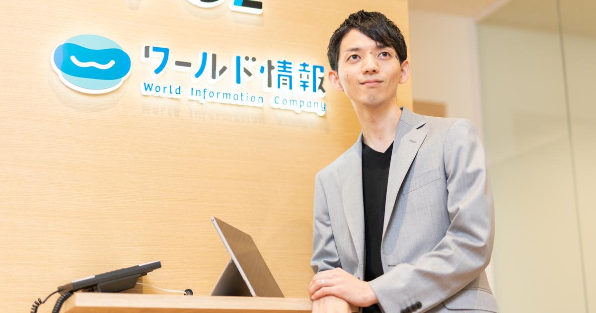 営業部門の立ち上げに携わるチャンスだった 営業部 部長インタビュー 株式会社ワールド情報