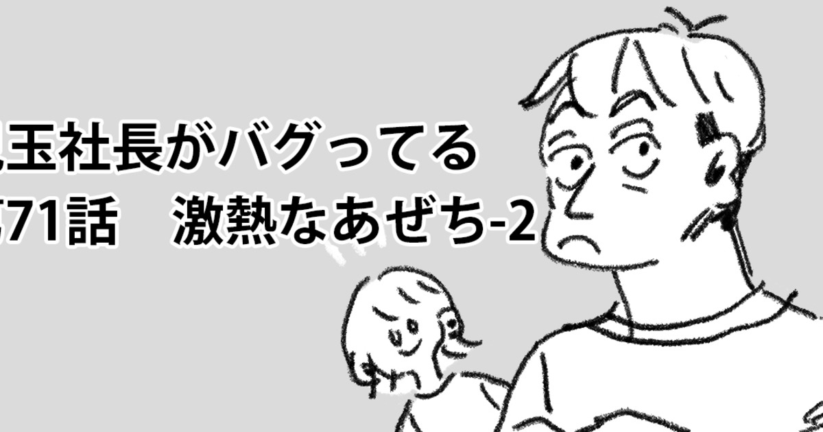 児玉社長がバグってる 71話 激熱なあぜち 2 株式会社 地元カンパニー