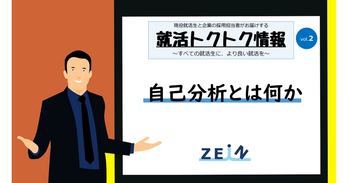 【就活トクトク情報】自己分析とは何か【vol.2】 就活トクトク情報