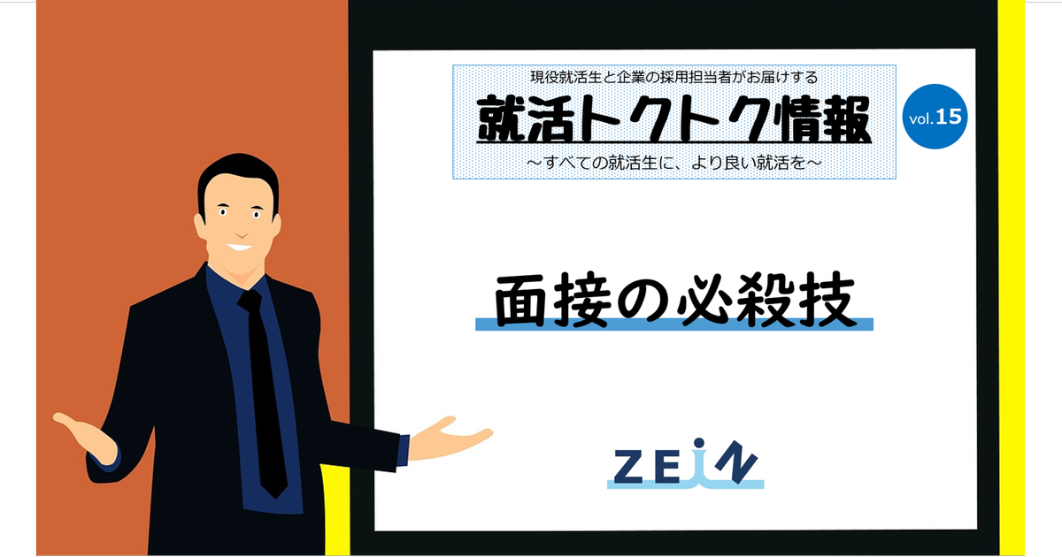就活トクトク情報 面接の必殺技 Vol 15 就活トクトク情報