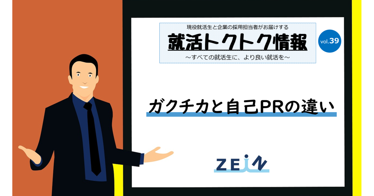 就活トクトク情報 ガクチカと自己prの違い Vol 39 就活トクトク情報