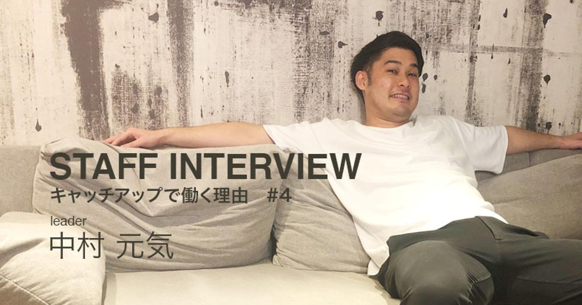 スタッフインタビュー キャッチアップ で働く理由 4 リーダー 中村 元気 Staff Interview