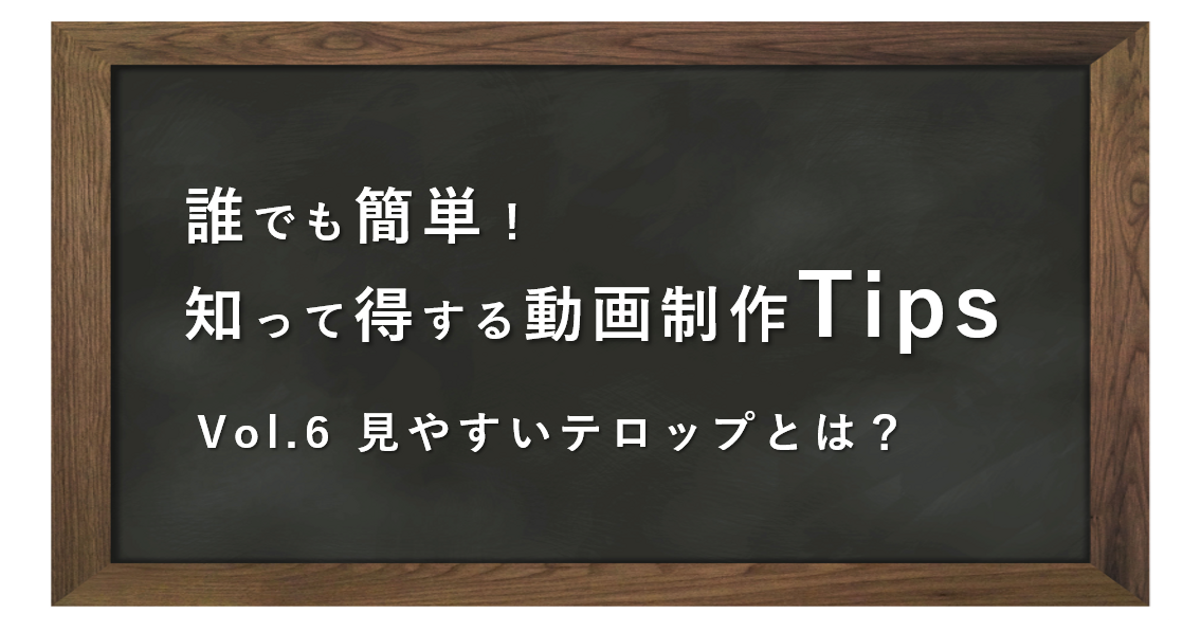 誰でも簡単 知って得する動画制作tips Vol 6 見やすいテロップとは 広報blog