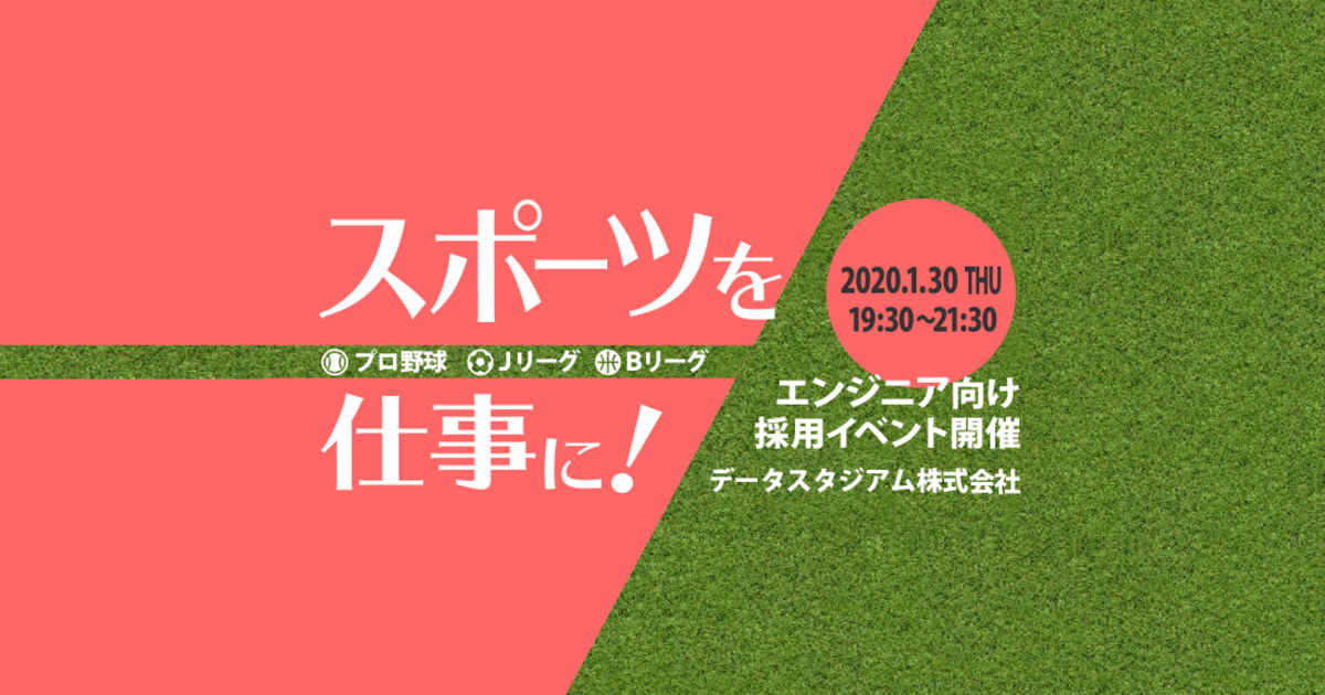 エンジニア向け採用イベント開催レポート 年1月30日 データスタジアム株式会社