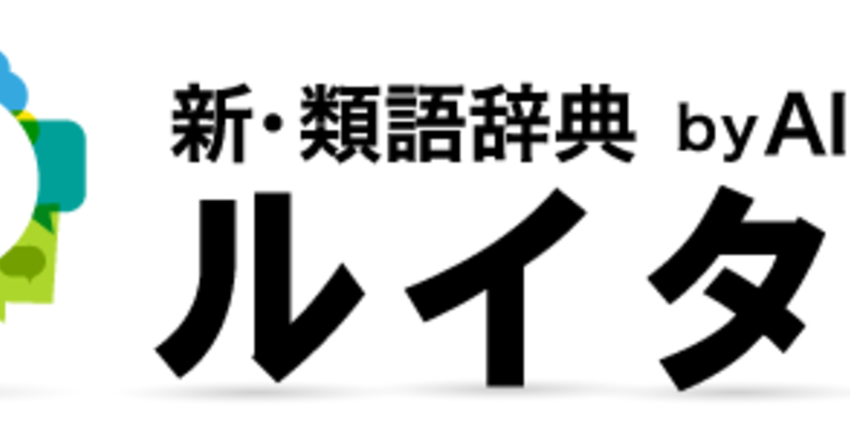 人工知能を搭載した類語辞典 ルイタン の提供を開始しました 株式会社ウォーカー 紹介ページ