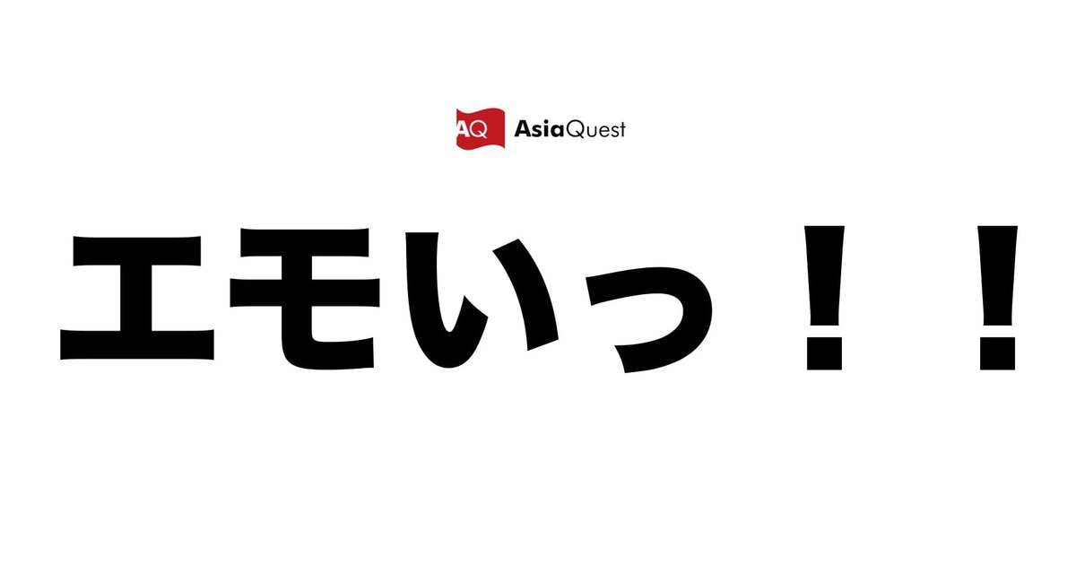 社内イベント 会社と社員のエモい話を共有したら もっとエモくなった話 アジアクエスト株式会社