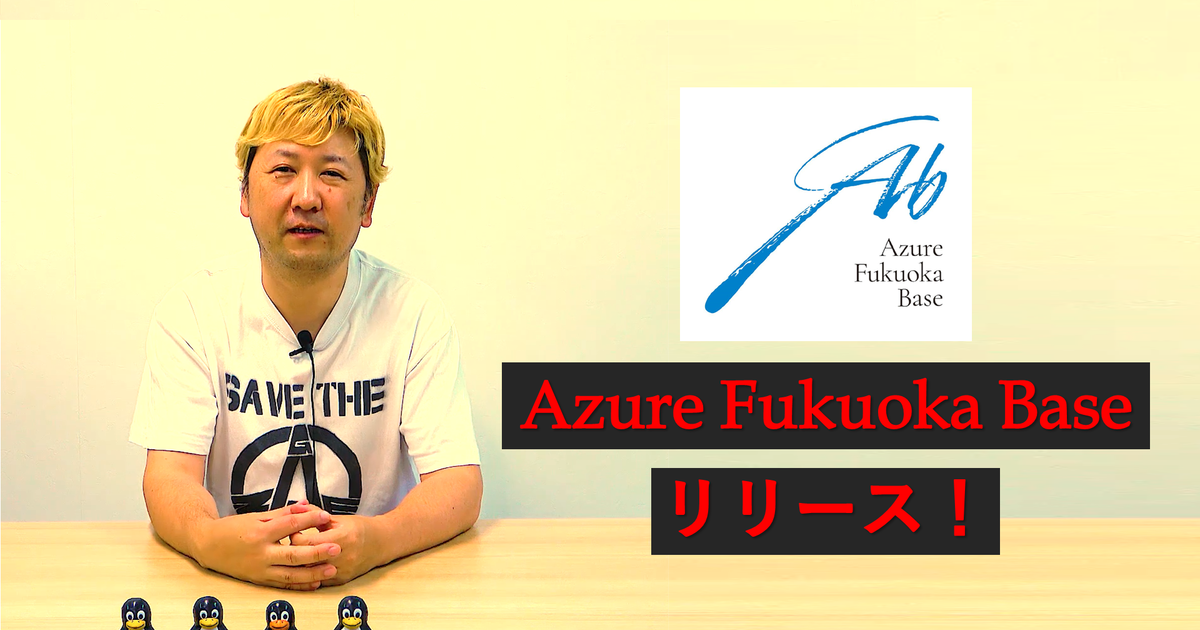 【オルタナティブなKojima log 】Azure Fukuoka Baseリリース！ | 株式会社オルターブース