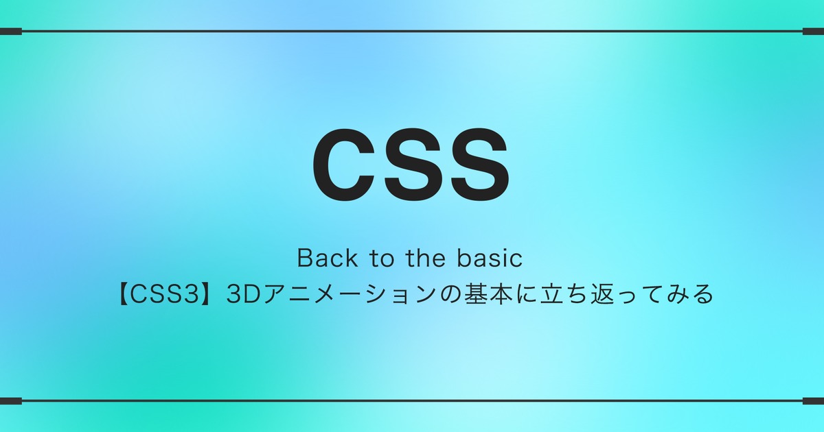 Css3 3dアニメーションの基本に立ち返ってみる 株式会社ロジカルスタジオ
