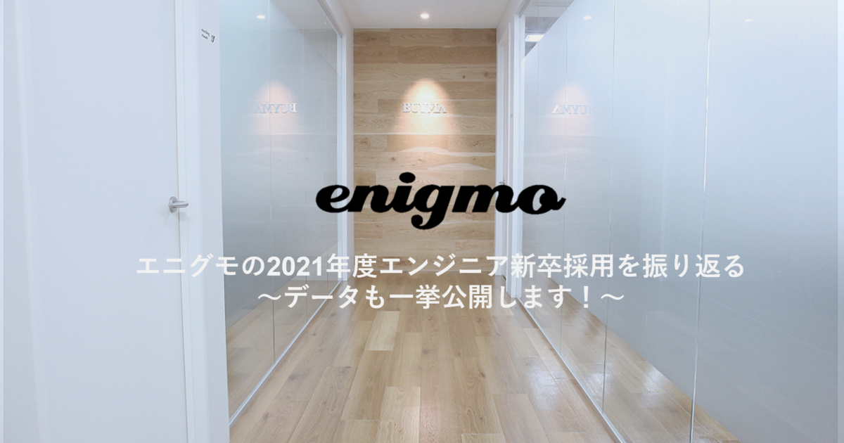 エニグモの2021年度エンジニア新卒採用を振り返る データも一挙公開します 株式会社エニグモ