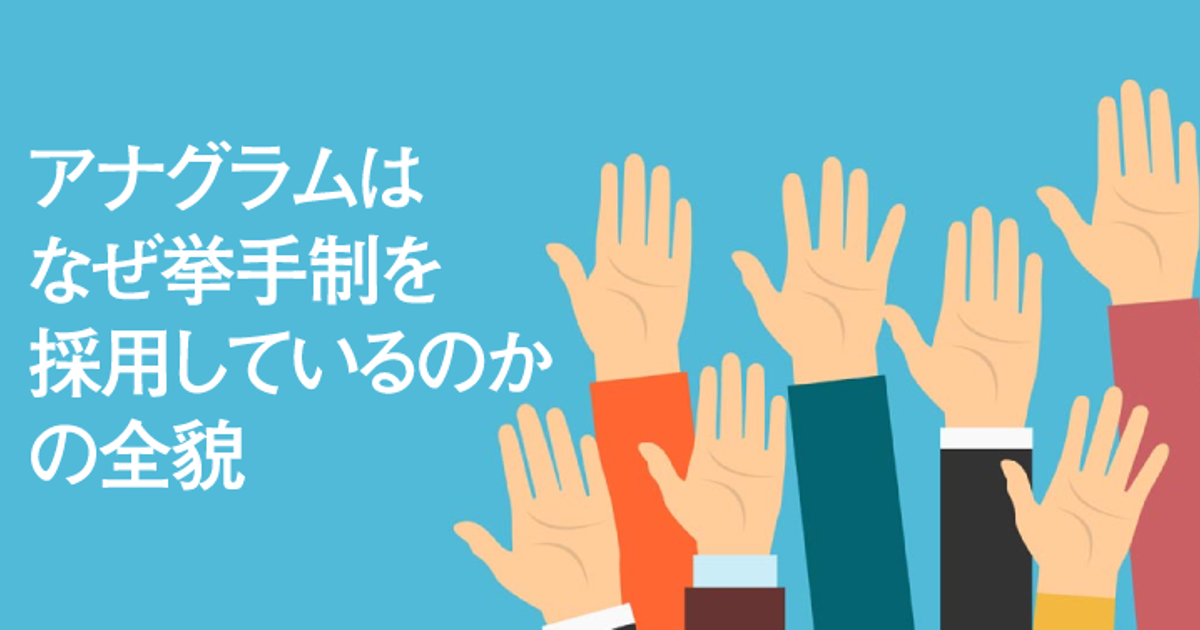 アナグラムはなぜ挙手性を採用しているのか アナグラム株式会社