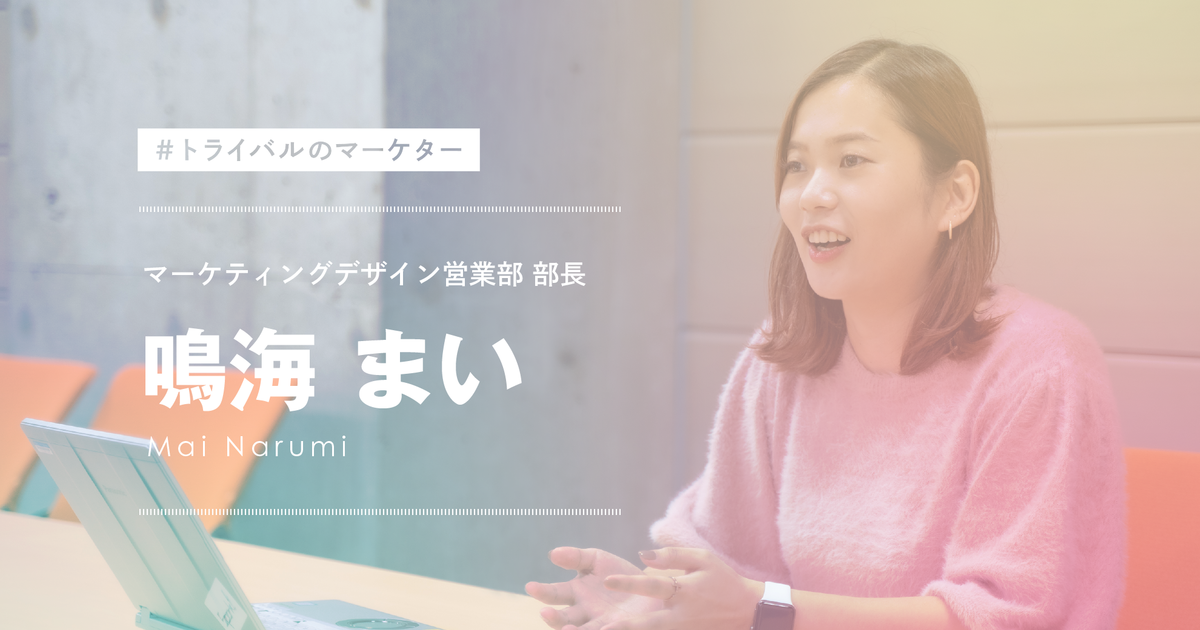 苦境の新人時代を乗り越えて 圧倒的成長を遂げた秘訣と 部長として目指す 変革 トライバルのマーケター トライバルのマーケター