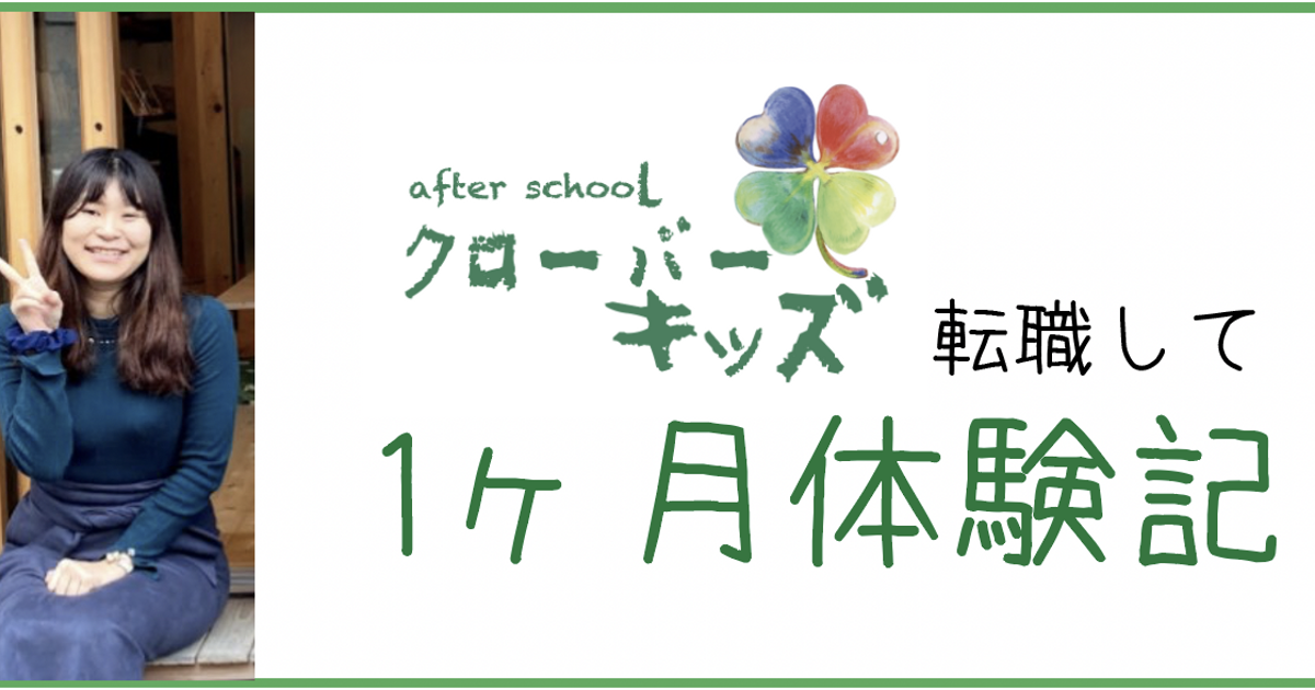 テンショク1ヶ月体験記 私が感じたクローバーキッズの魅力 株式会社clover