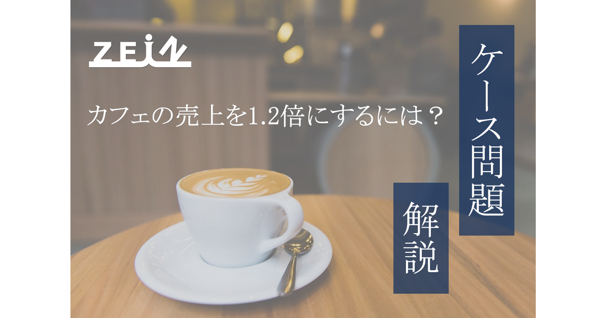 コンサル志望必見 ケース問題を例題とともにやさしく解説 コンサルお得情報