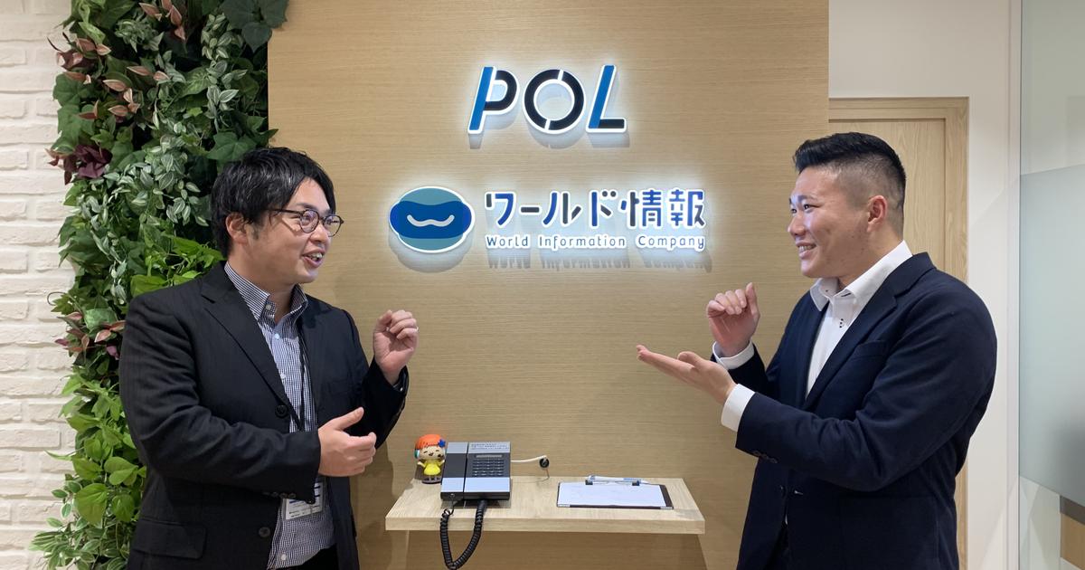 私とワールド情報との出会い 株式会社ワールド情報