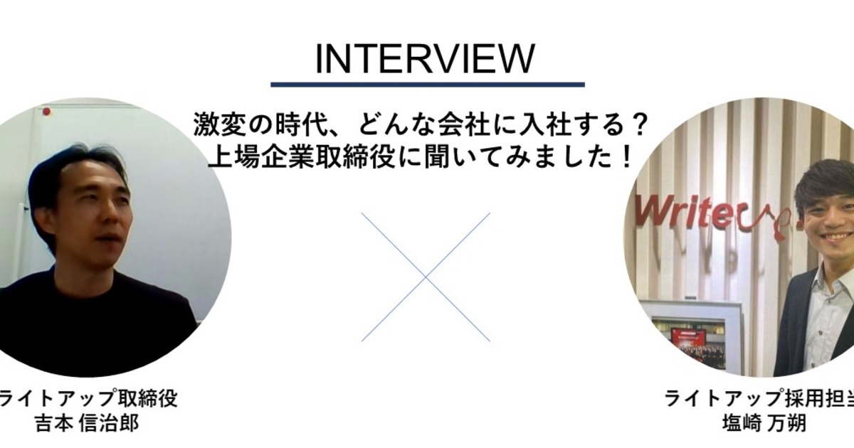 激変の時代 どんな会社に入社する 上場企業取締役に聞いてみました インタビュー