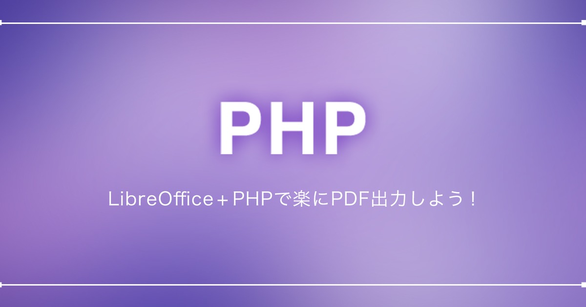 Libreoffice Phpでexcelからpdf変換しよう 株式会社ロジカルスタジオ