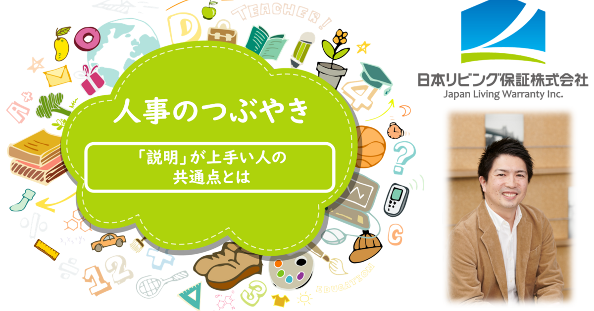 人事のつぶやき 説明 が上手い人の共通点とは 日本リビング保証株式会社