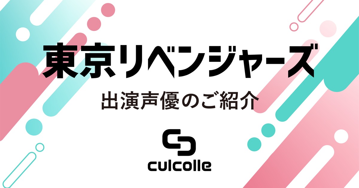 アニメ 東京リベンジャーズ 声優についてまとめてみた プレスリリース