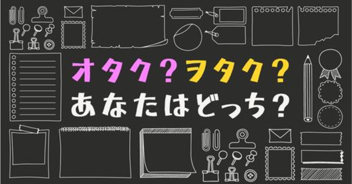 オタクとは ヲタクとは あなたはどっち オタクの歴史を徹底解説 プレスリリース