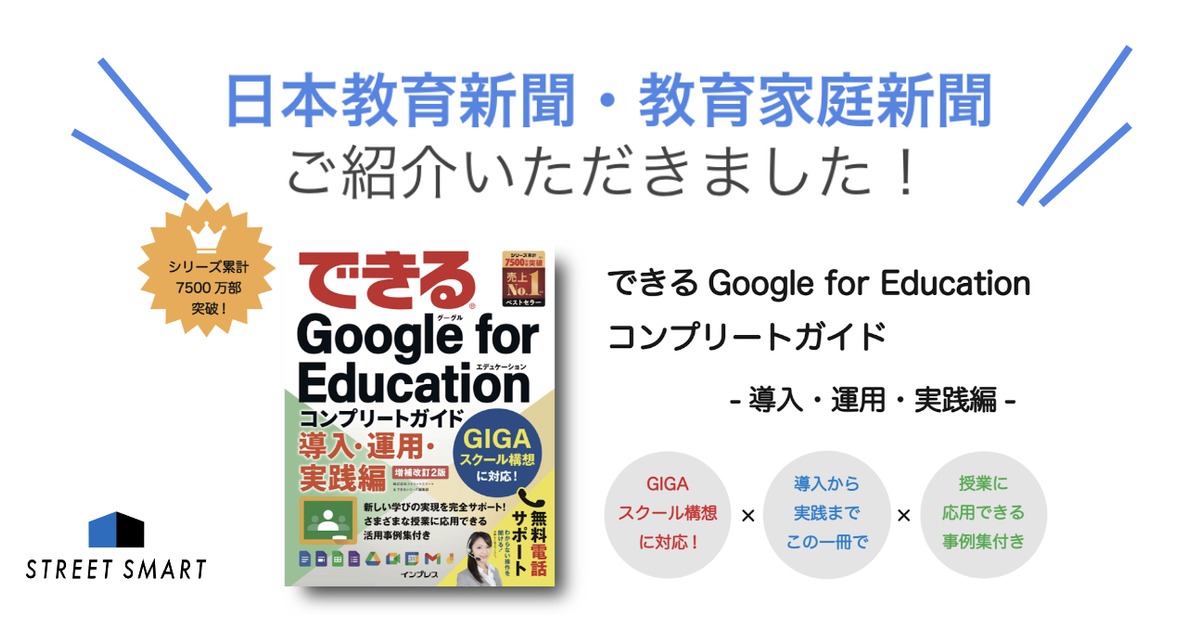 メディア掲載】日本教育新聞・教育家庭新聞で『できる Google for