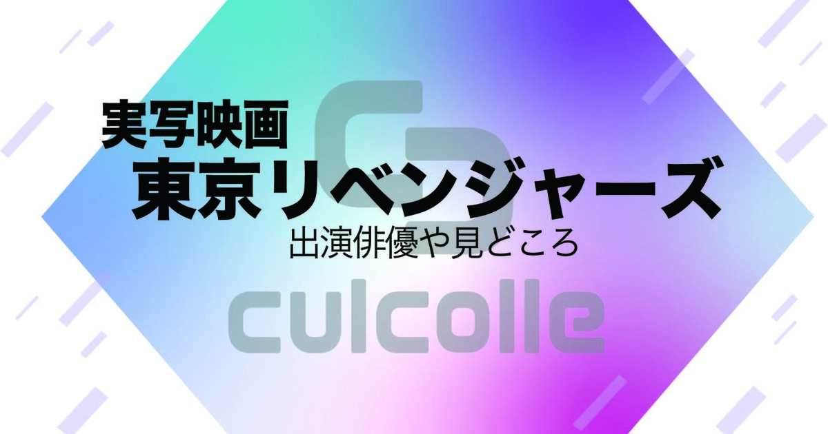 実写映画 東京リベンジャーズ の出演俳優や見どころについてまとめてみた プレスリリース