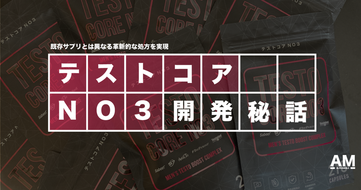 アルファメイル テストコアNO3失礼な質問すみません - トレーニング用品