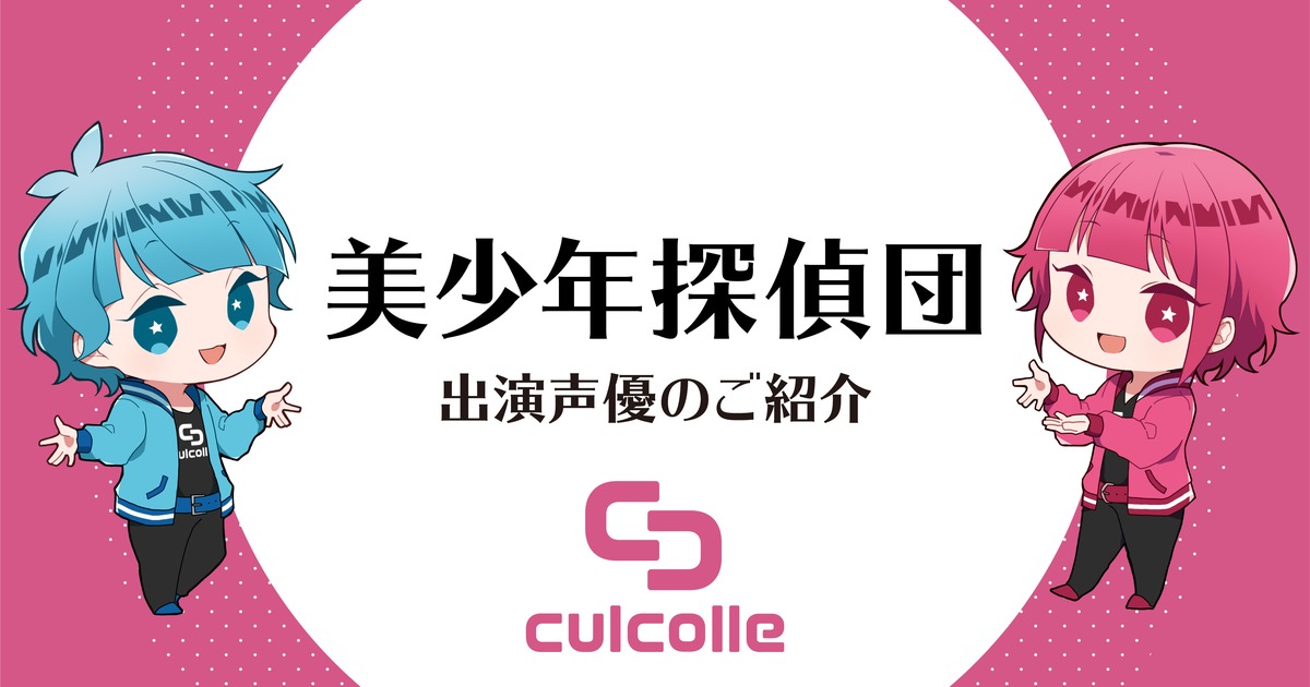 アニメ 美少年探偵団 の声優は誰 気になるキャストを徹底解説 株式会社ひかりてらす