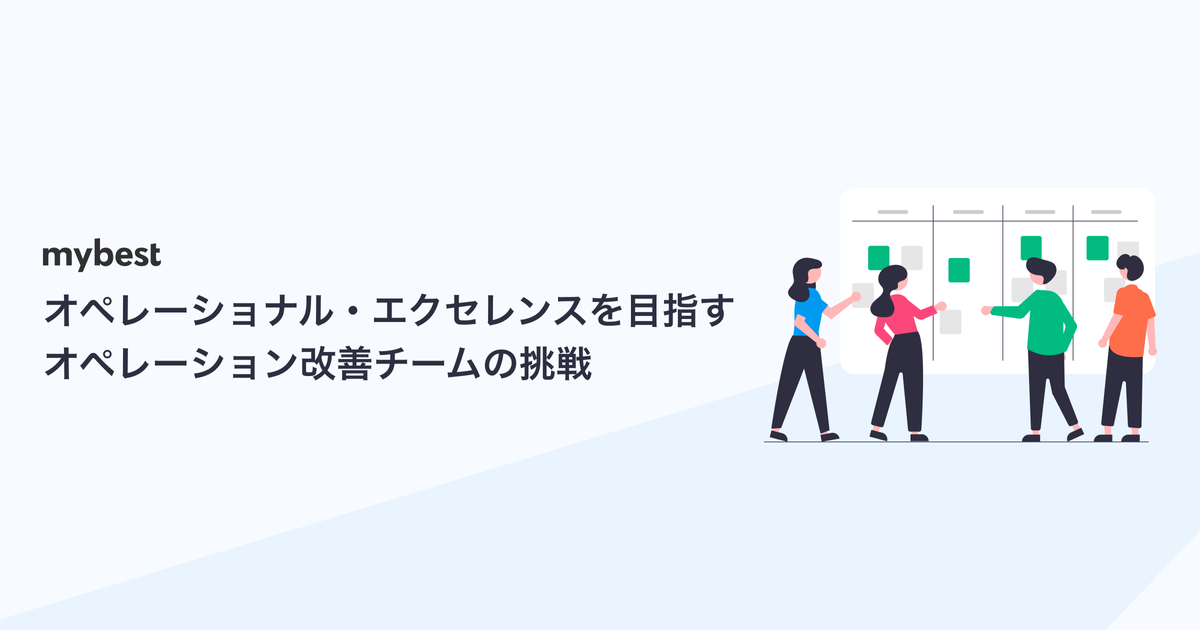 オペレーショナル エクセレンスを目指す オペレーション改善チームの挑戦 Engineer