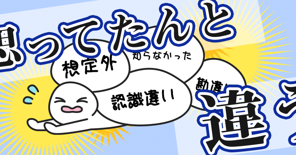 思ってたんと違う 株式会社クラベス