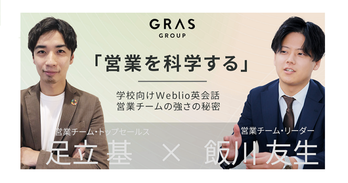 営業を科学する 学校向けweblio英会話 営業チームの強さの秘密 Grasグループ株式会社
