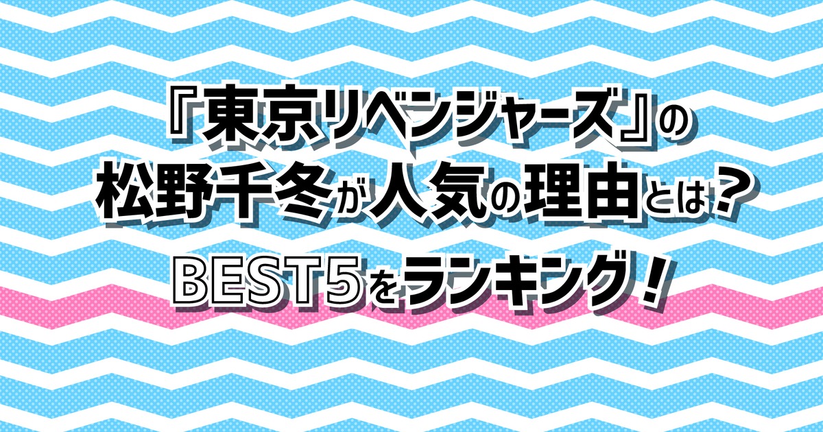 アニメ 東京リベンジャーズ の松野千冬が人気の理由とは Best5をランキング 株式会社ひかりてらす