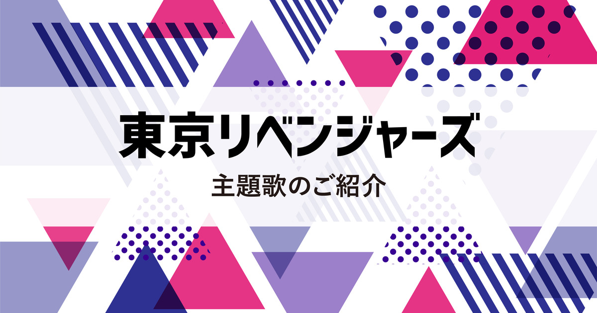 アニメ 東京リベンジャーズ Op主題歌について調べてみた 株式会社ひかりてらす