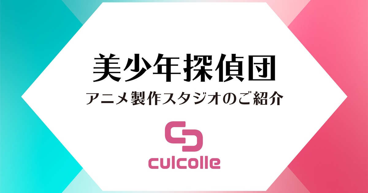 アニメ 美少年探偵団 の制作スタジオはどこ シャフトについて徹底解説 株式会社ひかりてらす