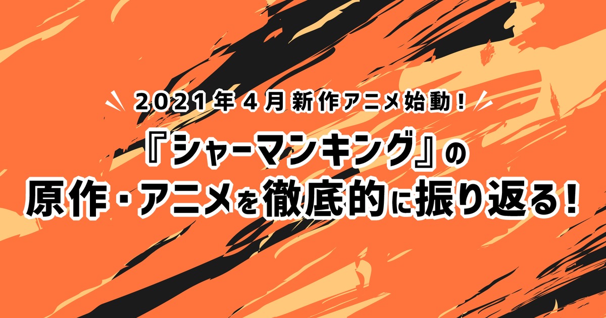 21年4月新作アニメ始動 シャーマンキング の原作 アニメを徹底的に振り返る 株式会社ひかりてらす