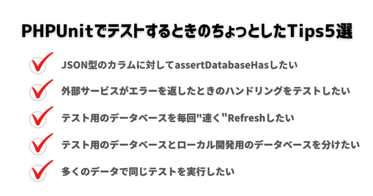 Phpunitでテストするときのちょっとしたtips5選 株式会社noschool