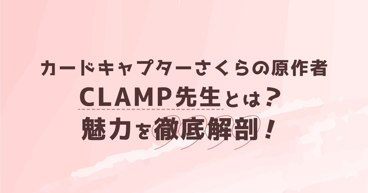 カードキャプターさくら の原作者 Clamp先生とは 魅力を徹底解剖 株式会社ひかりてらす