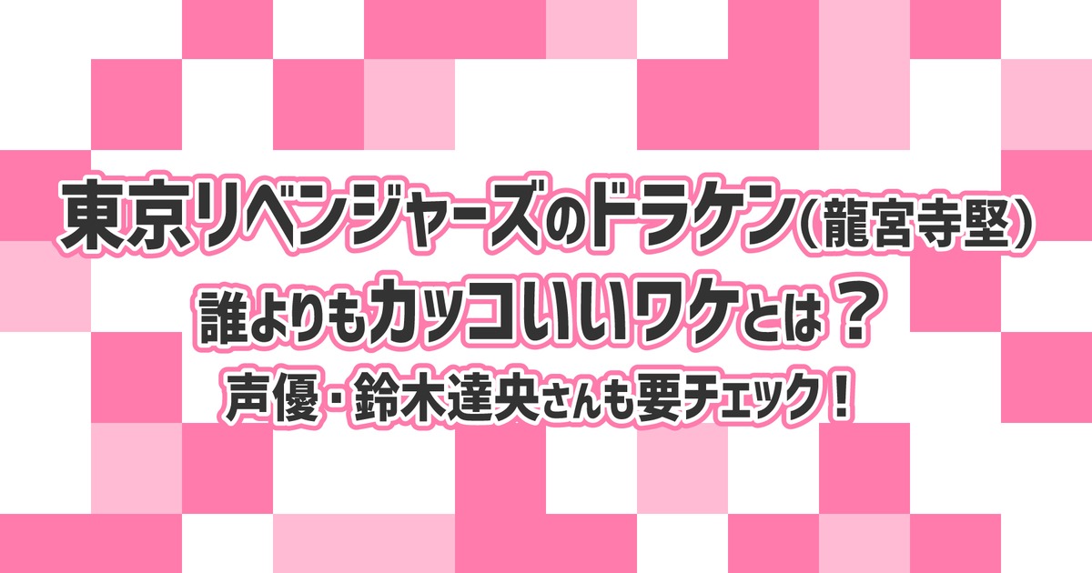 東京リベンジャーズのドラケン 龍宮寺堅 誰よりもカッコいいワケとは 声優 鈴木達央も要チェック 株式会社ひかりてらす