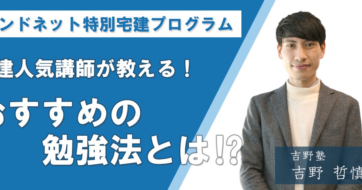 ランドネット特別宅建プログラム！宅建人気講師が教える！おすすめの