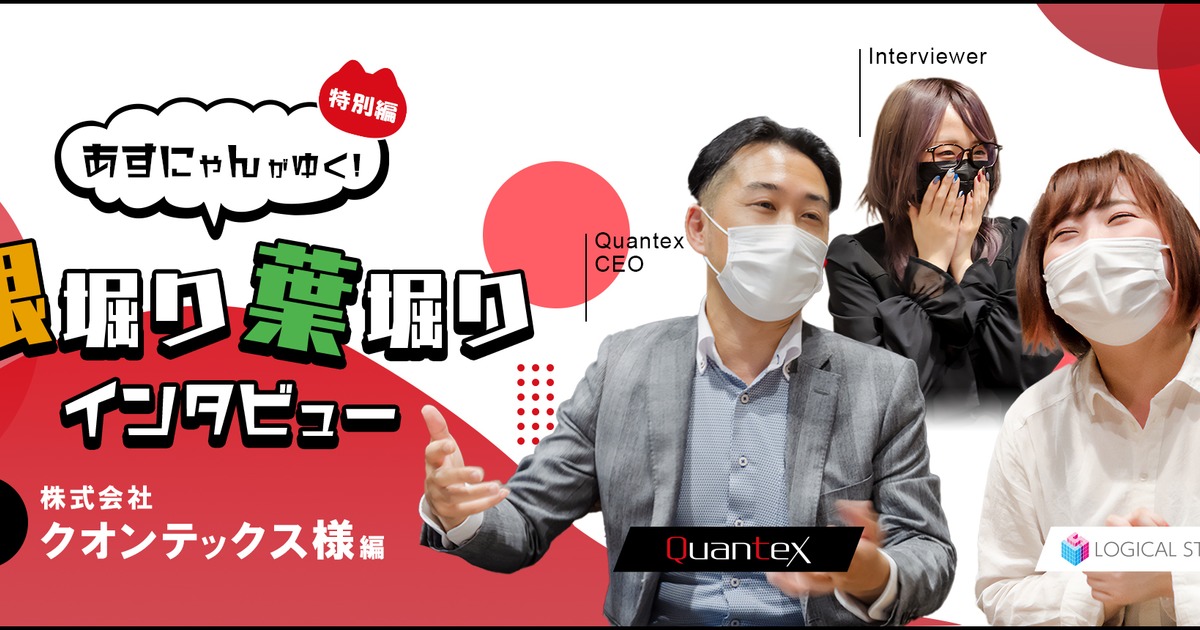 クオンテックス ロジカルスタジオ あすにゃんがゆく 根掘り葉掘りインタビュー 株式会社クオンテックス編 株式会社ロジカルスタジオ