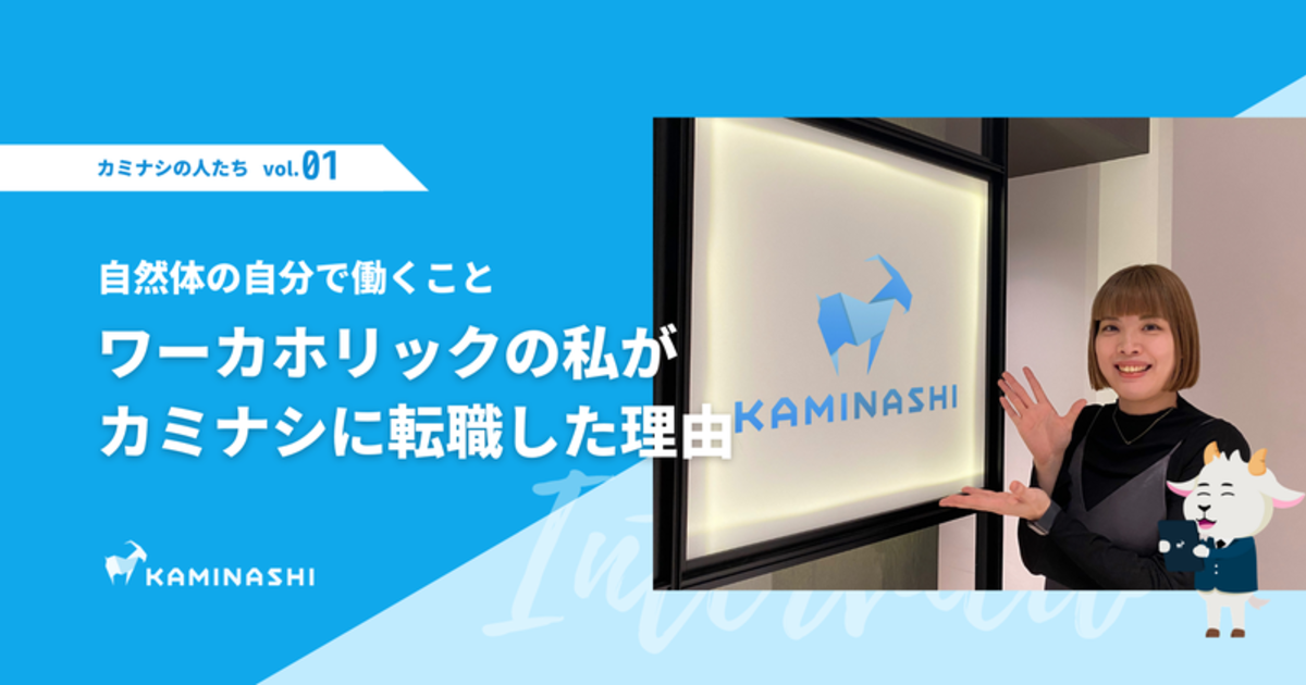自然体の自分で働くこと ワーカホリックの私がカミナシに転職した理由 カミナシのメンバー