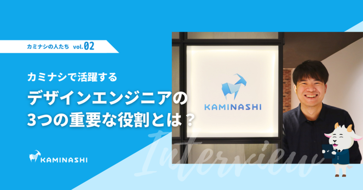 カミナシで活躍する『デザインエンジニア』の3つの重要な役割とは？ | カミナシのメンバー