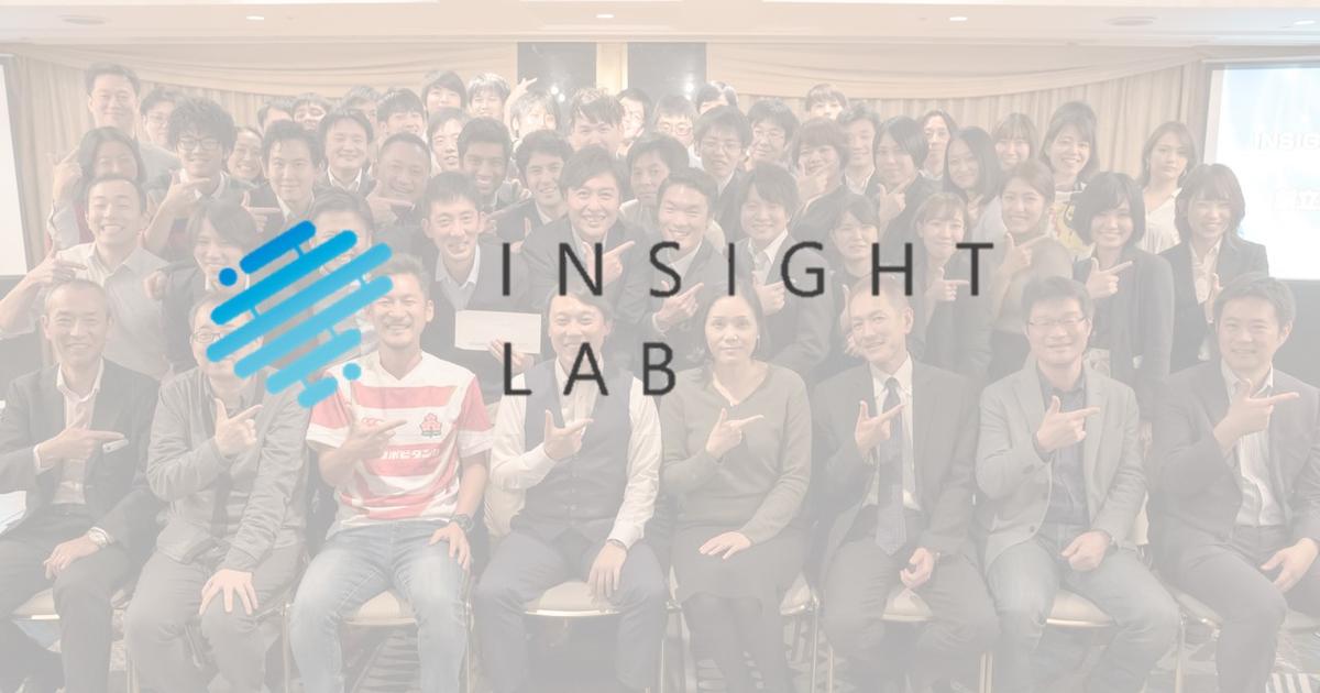 【INSIGHT LAB（インサイトラボ）】社名の由来 | INSIGHT LAB株式会社