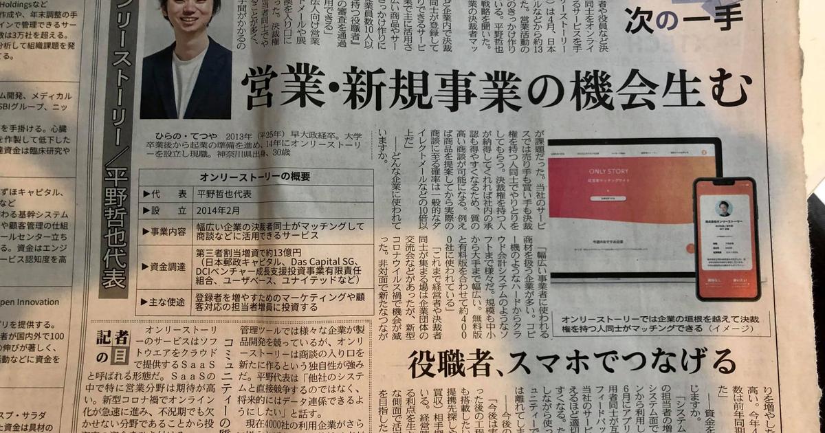 日経産業新聞 大型調達 次の一手 に オンリーストーリー代表 平野のインタビュー記事が掲載されました 株式会社オンリーストーリー
