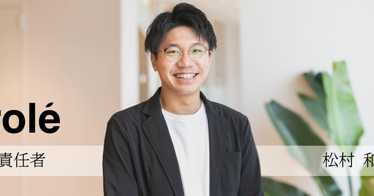 自分の人生に責任を持てているのかどうか 安定を捨てて20代で創業メンバーになった松村さんにお話を聞きました プロレ株式会社