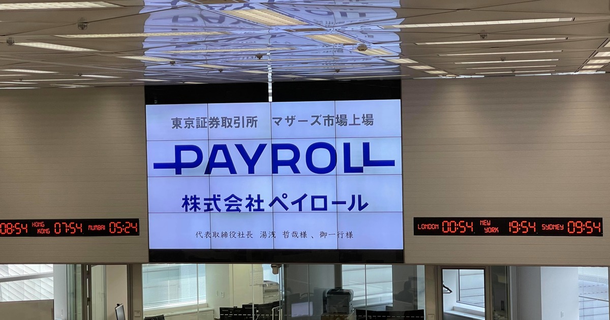 株式上場 祝 東証マザーズ新規上場 株式会社ペイロール