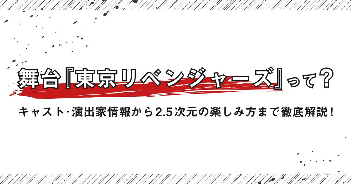 舞台 東京リベンジャーズ って キャスト 俳優 演出家情報から2 5次元の楽しみ方まで徹底解説 株式会社ひかりてらす